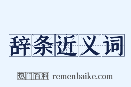 辞条近义词是什么意思的图片